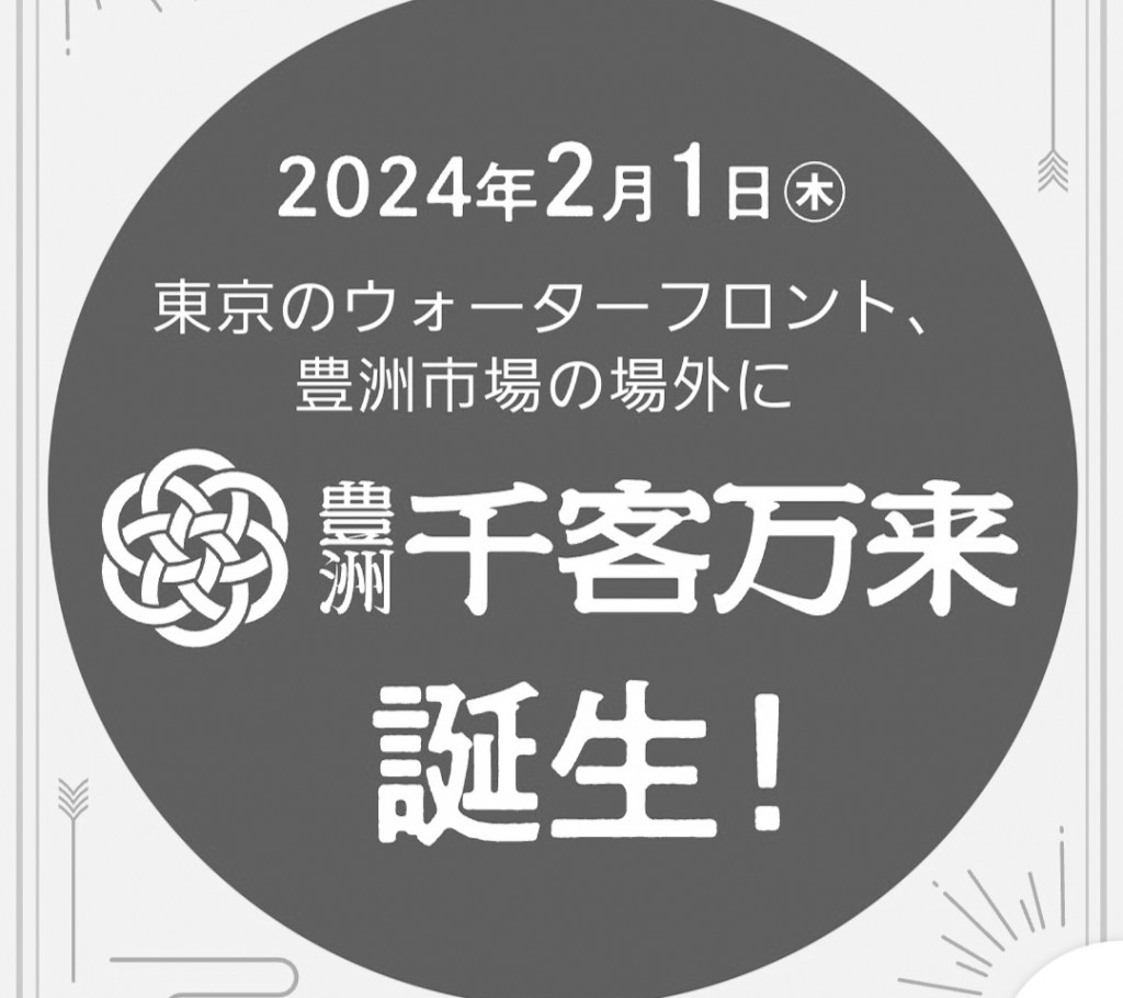 豊洲「千客万来」