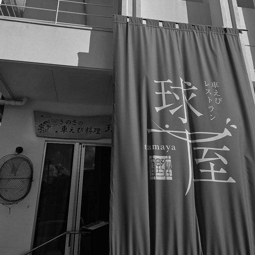 車えびレストラン球屋